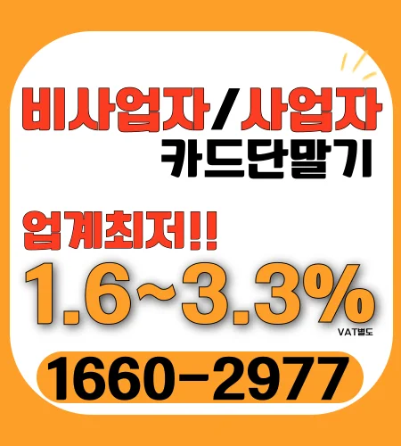 비사업자 카드 단말기 이미지